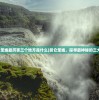 (昆仑圣墟最厉害三个地方是什么)昆仑圣墟，探寻最神秘的三大胜地