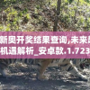 2024新奥开奖结果查询,未来趋势与机遇解析_安卓款.1.723