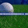 (球球英雄打通关的阵容)球球英雄通关阵容大全，策略与组合