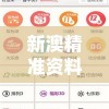 新澳精准资料免费提供生肖版管家婆，让您轻松把握彩市走势，稳赚不亏!
