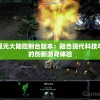澳门一肖一码100准202ⅰ,热点问题的深入讨论与解答_电影版.5.264