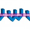 (mindmaster网页版)Mindustry蓝图站，游戏策略与资源解析