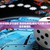 (超元气火柴人伙伴搭配沃尔德伦 能搭配典吗)超元气火柴人伙伴搭配策略，打造无敌团队