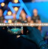 (无悔华夏vivo版本)无悔华夏vivo版，游戏介绍与常见问题解答