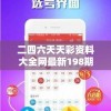 二四六天天彩资料大全网最新198期：最专业的信息汇总网站，助您赢取大奖