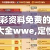 澳彩资料免费的资料大全wwe,定性解答解释落实_梦幻版APP.6.366