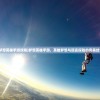 (愤怒的黄牛普通话版下载)愤怒的黄牛普通话版，动作电影的魅力与挑战