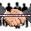 (恋语集织梦书结局)恋语集织梦书之男主深度解析
