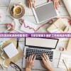 探究突如其来的停服背后：《逆空使命》维护工作的挑战与困境