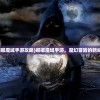 (嘟嘟魔域手游攻略)嘟嘟魔域手游，魔幻冒险的新纪元