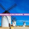 (风车之家中西复合餐吧怎么样)风车之家全面攻略，玩转风车之家的秘诀