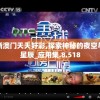 新澳门天天好彩,探索神秘的夜空与星辰_应用集.8.518