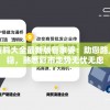 新奥彩资料大全最新版管家婆：助您路上走得更稳，熟悉彩市走势无忧无虑