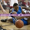 (篮球经理2024)篮球经理NBA，策略、挑战与未来展望
