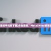 (合金重组手机版下载)合金重组，Metal Mind的革新之路