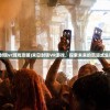 (末日封锁vr游戏攻略)末日封锁VR游戏，探索未来的沉浸式生存体验