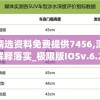 今晚澳门六开彩开奖结果和查询管家婆，精准提供最新开奖信息，实时查询一应俱全