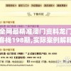 全网最精准澳门资料龙门客栈198期,实际案例解释落实_单独版.8.407