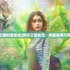(番名:梦狱之国的爱丽丝)梦狱之国动漫，观看指南与常见问题解答