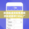 新澳精准资料免费提供彩吧助手7456,广泛的解释落实支持计划_XR款.0.485