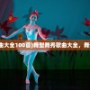 (舞型舞秀歌曲大全100首)舞型舞秀歌曲大全，舞动青春的旋律