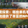 (神兽金刚手游怎么玩视频)神兽金刚手游攻略，玩转游戏世界的秘密
