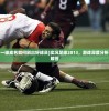 (实况2013一球成名如何刷出好球员)实况足球2013，游戏深度分析与常见问题解答
