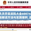 新澳天天开奖资料大全6007456,精选最佳解读方法与实践案例_进阶版v.5.623