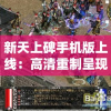 探索卡拉彼丘背后的神秘公司：他们是如何革新儿童玩具市场的秘密武器