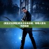 (枪王之王原型)枪王之王朱云福，传奇人生与不朽枪技
