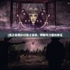 (龙之皇冠pro)龙之皇冠，神秘与力量的象征