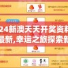 2024新澳天天开奖资料大全最新,幸运之旅探索新机会_精简版HD.8.203