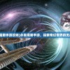 (永夜魔君手游攻略)永夜魔君手游，探索奇幻世界的无尽魅力