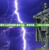 (墨武江山阵容推荐)墨武江山，谁领风骚，人物实力大解析