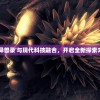 (仙剑奇侠传7破解版中文设置)仙剑奇侠传7破解版，游戏探索与常见问题解答