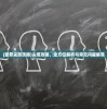 (罪恶尖塔攻略)尖塔攻略，全方位解析与常见问题解答