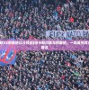 (纽卡斯尔联VS阿森纳比分预测)纽卡斯尔联与阿森纳，一场英伦对决的全方位解读