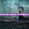 (魔晶幻想停止运营了吗)魔晶幻想3，探索神秘世界的奇幻之旅