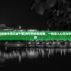 (阿尔托的奥德赛失落之城下载)阿尔托的奥德赛，一场深入心灵与宇宙的冒险之旅