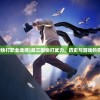 (圣墟等级境界划分)圣墟等级，探索虚拟世界的力量层次