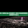 (《丰裕纵满杨贵妃》)盛唐风流免费阅读，历史与文学的交融盛宴