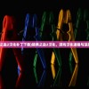 (暗黑之血2汉化补丁下载)暗黑之血2汉化，游戏汉化进程与深度体验