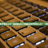 (电脑没有声音怎么办一键修复win7)电脑没有声音怎么办？一键修复指南