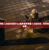 (魔兽世界熊猫人之谜台词是什么)魔兽世界熊猫人之谜台词，探寻背后的故事与深意