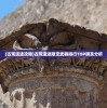 (古荒遗迹攻略)古荒遗迹限定武器排行TOP榜及分析