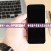 (我欲修真吧)关于我欲修真短信是真的吗的探究