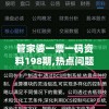 管家婆一票一码资料198期,热点问题的深入讨论与解答_冒险版IPAD.0.541