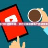 (类似古魂的手游有哪些游戏)类似古魂的手游有哪些，深度探索与对比分析