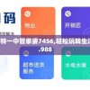 澳门一码一肖一特一中管家婆7456,轻松玩转生活小技巧_FHD.9.988