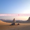 (封神殿手游98元买断)封神殿手游，探索神秘的奇幻世界